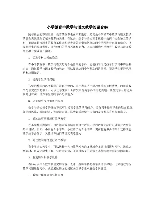 小学教育中数学与语文教学的融合实