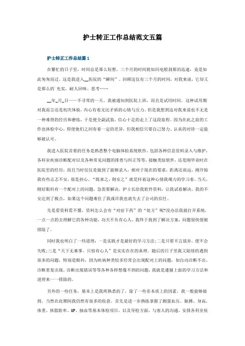 护士转正工作总结范文五篇