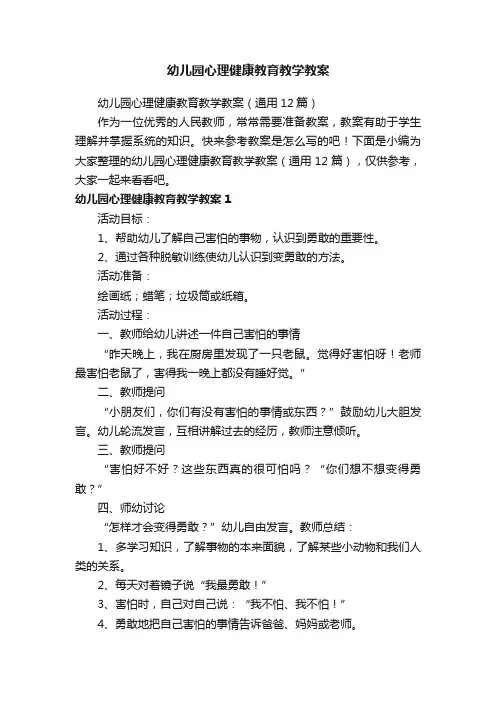 幼儿园心理健康教育教学教案（通用12篇）