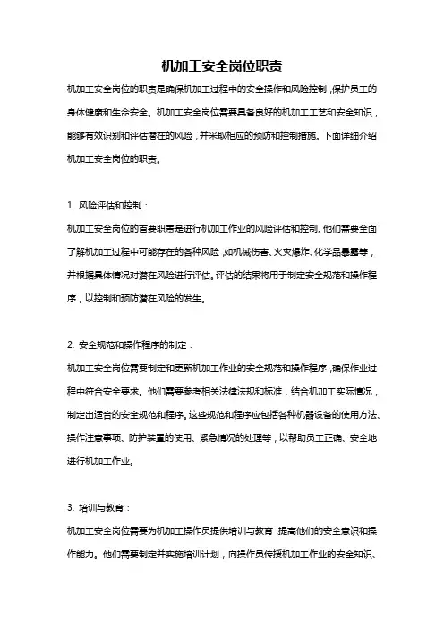 机加工安全岗位职责