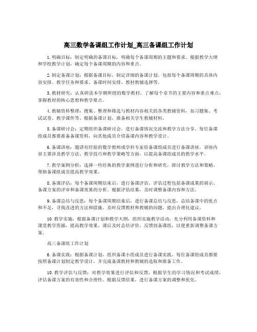 高三数学备课组工作计划_高三备课组工作计划