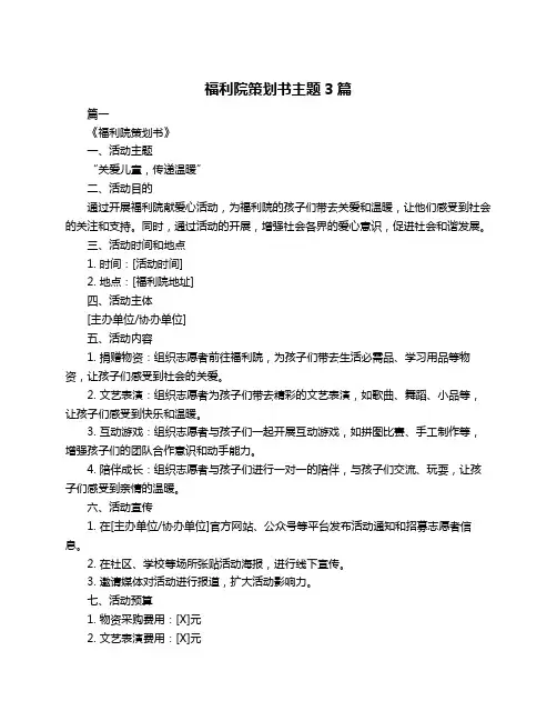 福利院策划书主题3篇