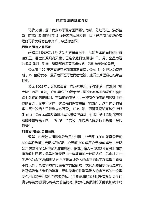玛雅文明的基本介绍