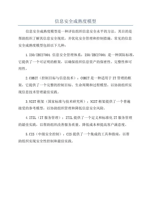 信息安全成熟度模型