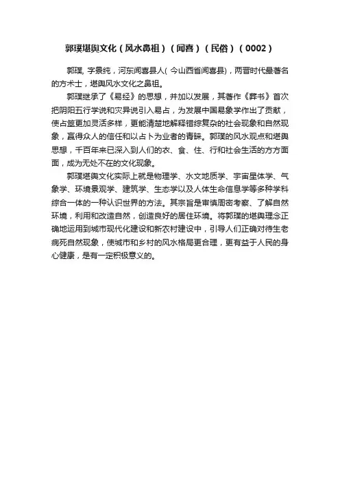郭璞堪舆文化（风水鼻祖）（闻喜）（民俗）（0002）