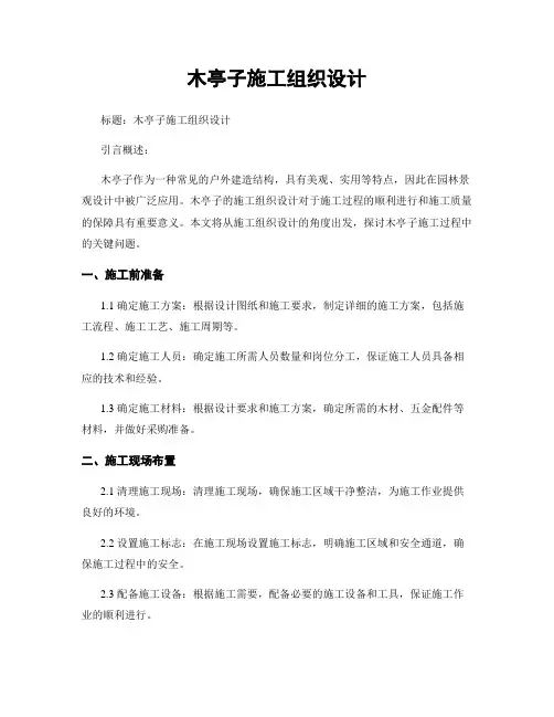 木亭子施工组织设计
