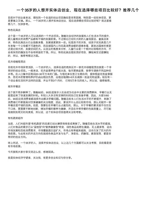 一个35岁的人想开实体店创业，现在选择哪些项目比较好？推荐几个