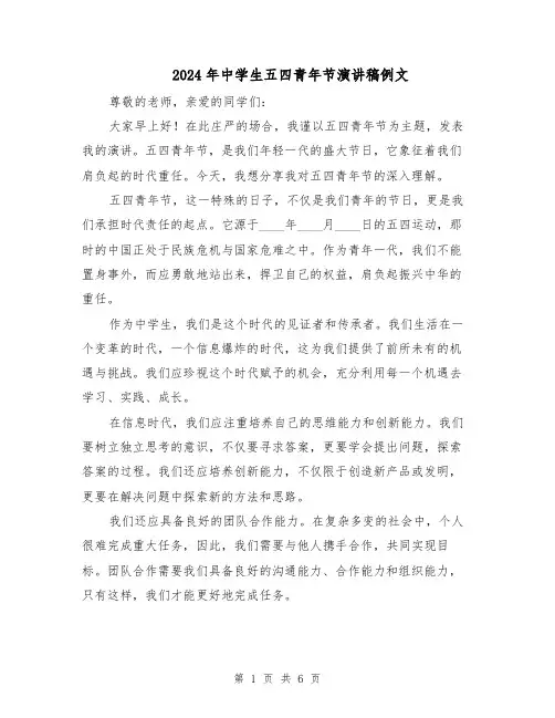 2024年中学生五四青年节演讲稿例文（四篇）