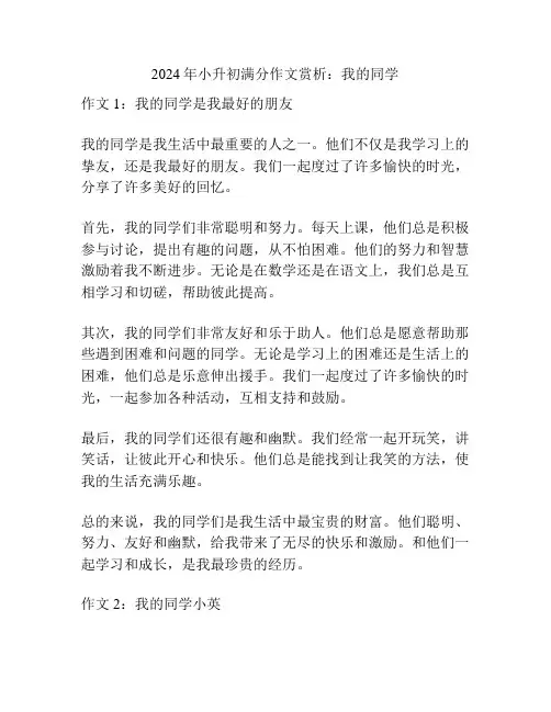 2024年小升初满分作文赏析：我的同学