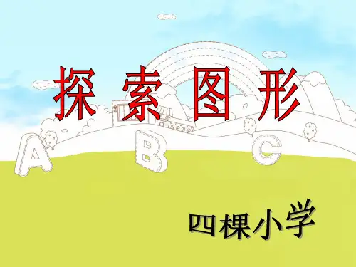 五年级下册数学课件-探索图形-人教版(5)(共13张PPT)