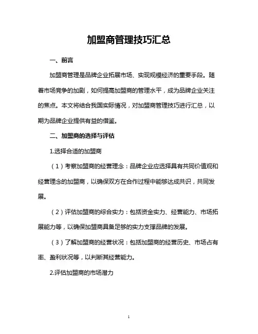 加盟商管理技巧汇总