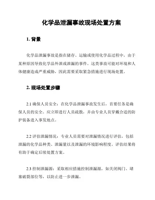 化学品泄漏事故现场处置方案