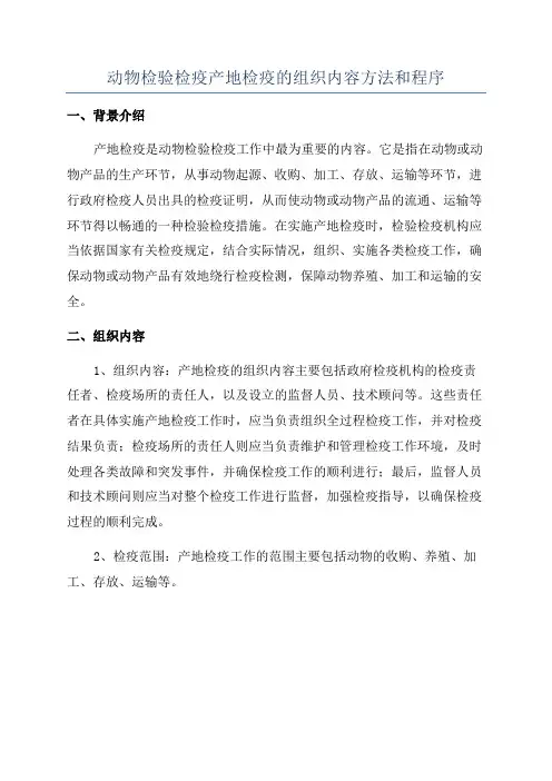 动物检验检疫产地检疫的组织内容方法和程序