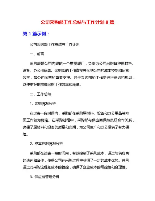 公司采购部工作总结与工作计划8篇