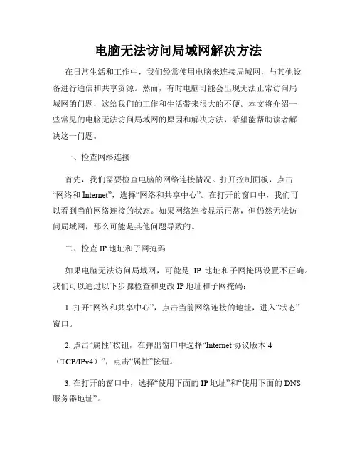 电脑无法访问局域网解决方法