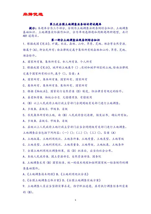 【尚择优选】最新第三次全国土地调查业务培训考试题库