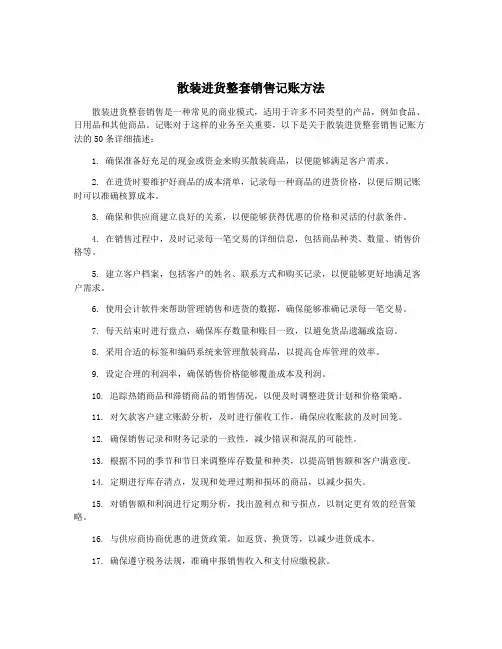 散装进货整套销售记账方法