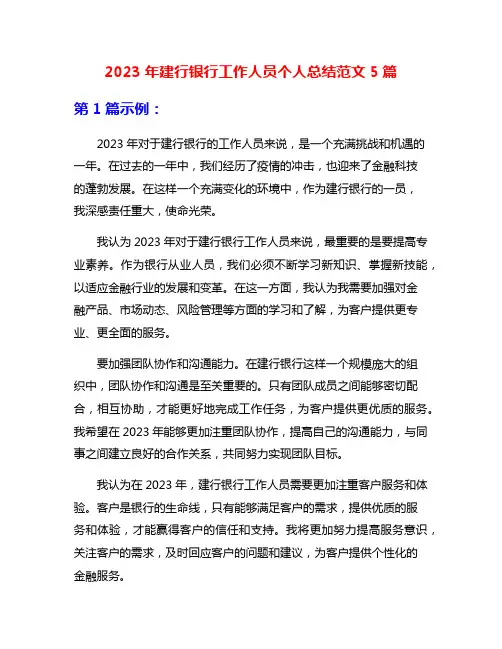 2023年建行银行工作人员个人总结范文5篇