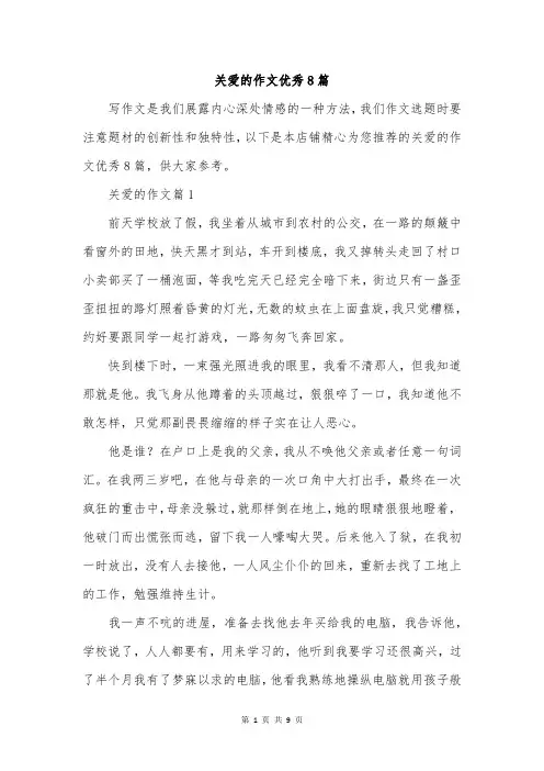 关爱的作文优秀8篇