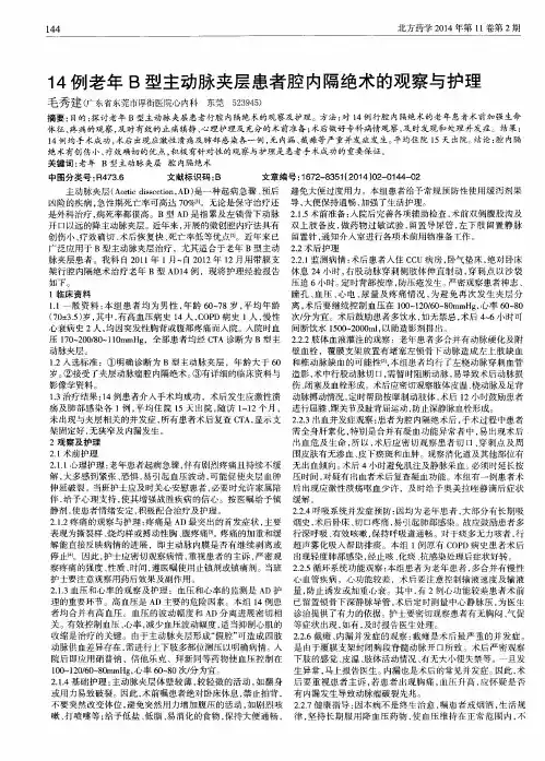 14例老年B型主动脉夹层患者腔内隔绝术的观察与护理