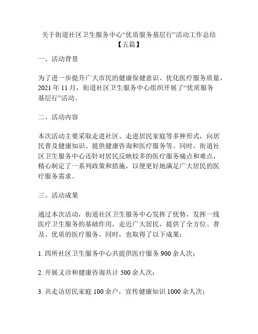 关于街道社区卫生服务中心“优质服务基层行”活动工作总结【五篇】