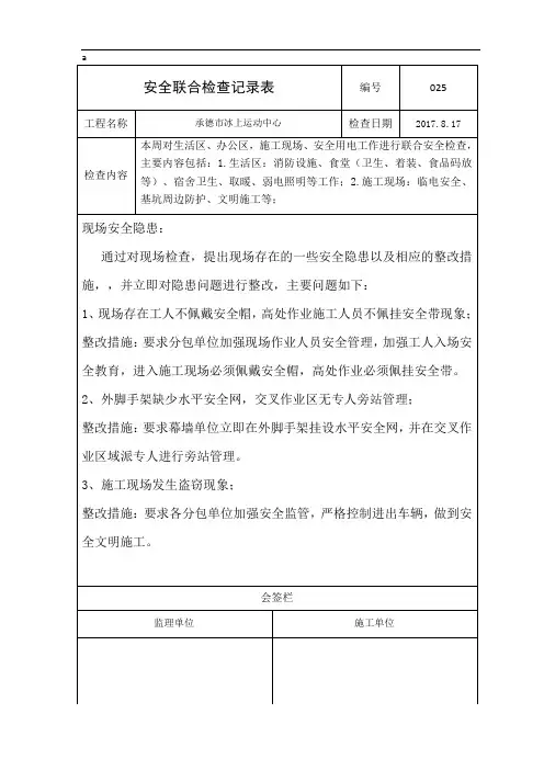安全联合检查记录表