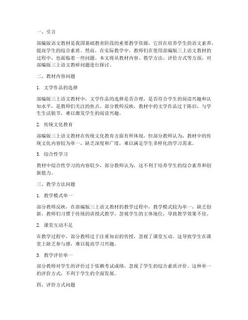 部编版三上语文教研问题
