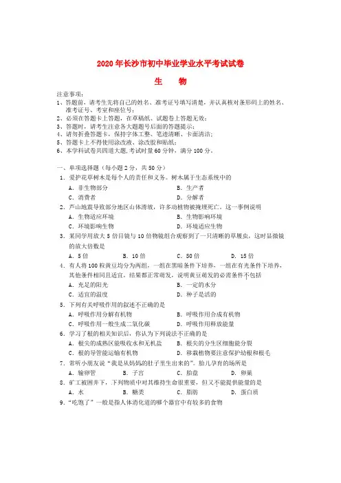 湖南省长沙市2020年中考生物真题试题