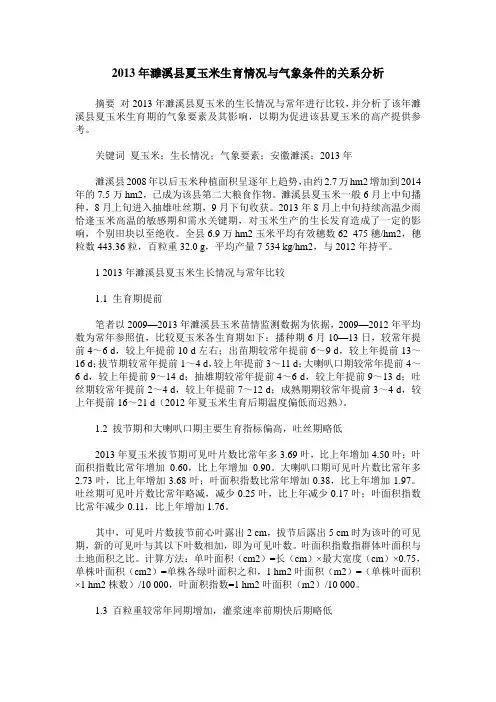 2013年濉溪县夏玉米生育情况与气象条件的关系分析