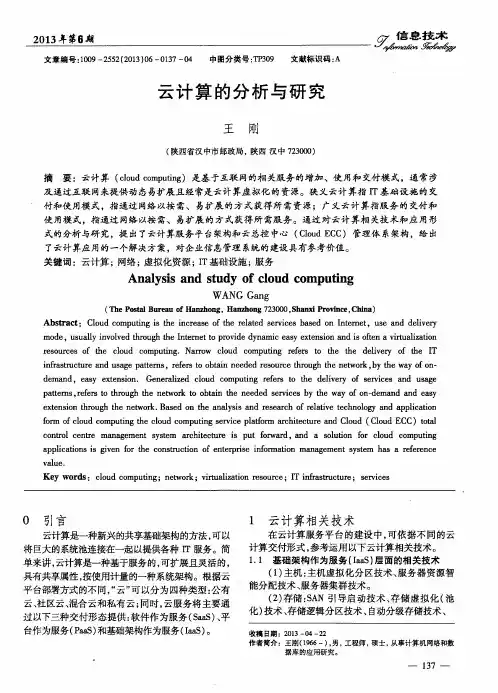 云计算的分析与研究