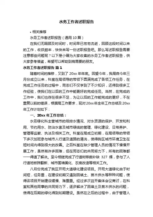 水务工作者述职报告