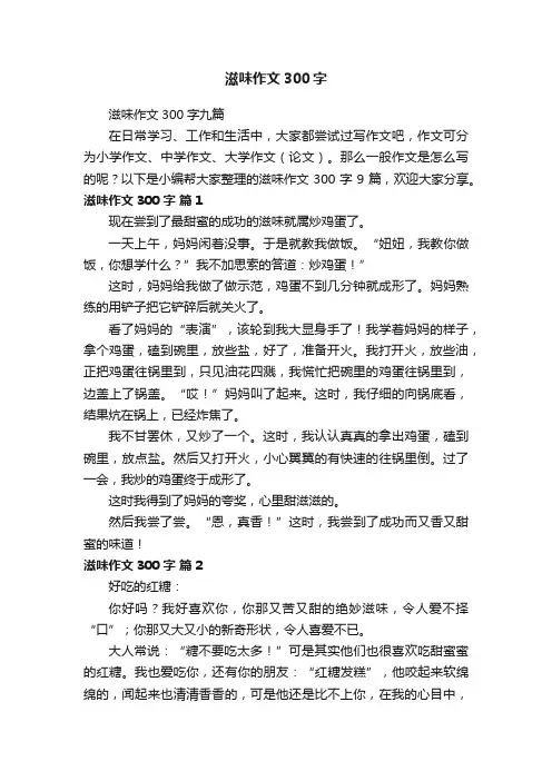 滋味作文300字九篇