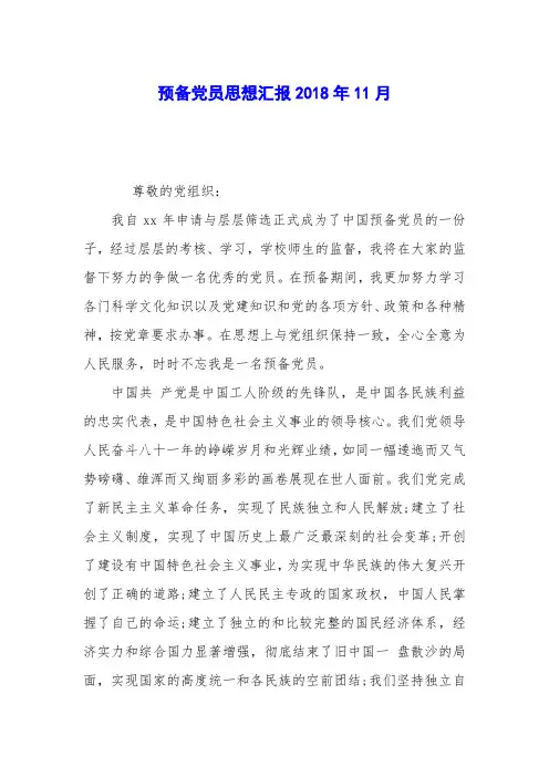 预备党员思想汇报2018年11月