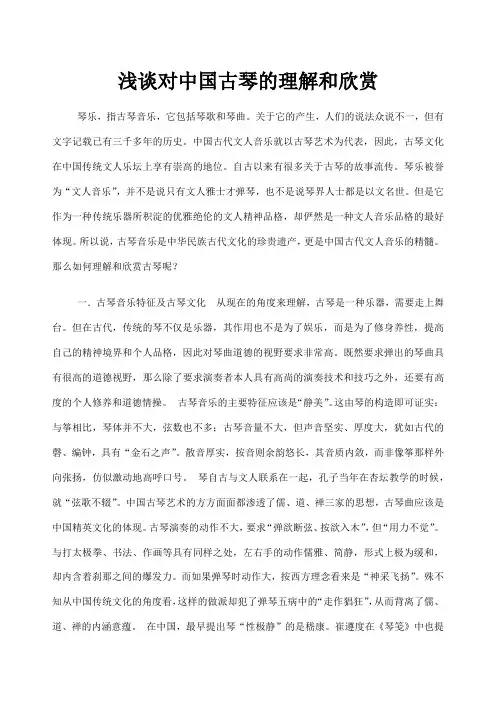 浅谈对中国古琴的理解和欣赏