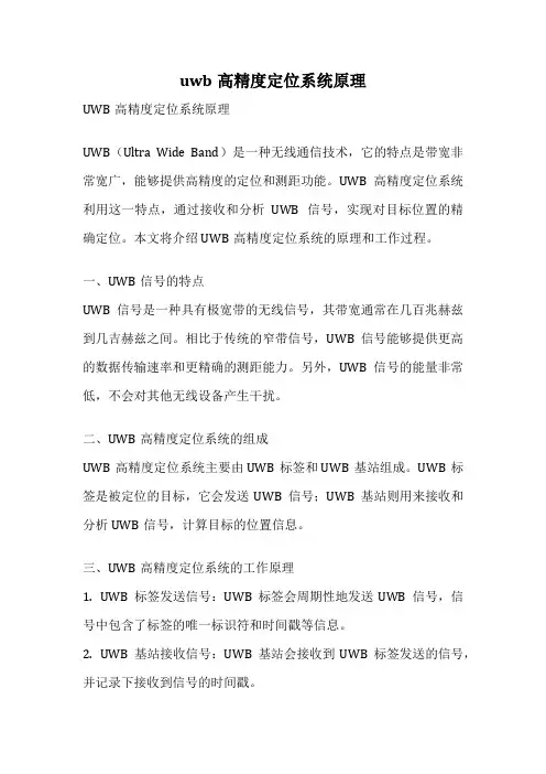 uwb高精度定位系统原理