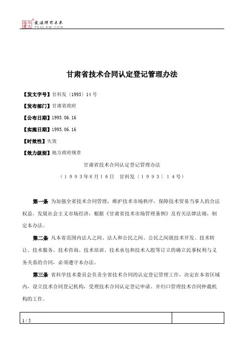 甘肃省技术合同认定登记管理办法