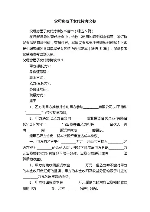 父母房屋子女代持协议书范本（精选5篇）