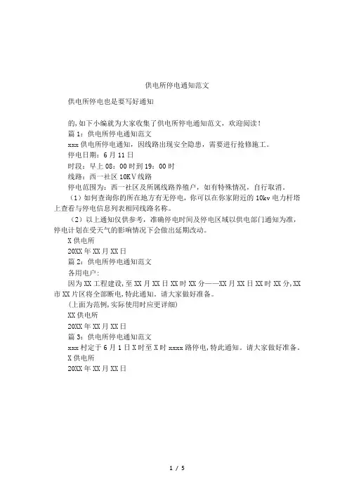 供电所停电通知范文