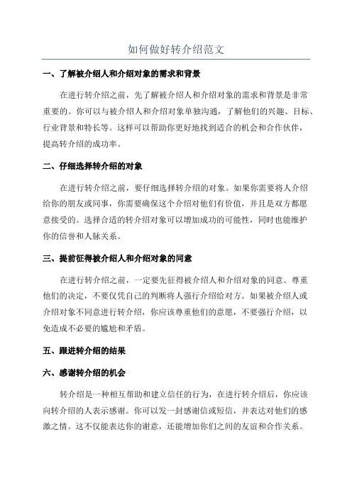 如何做好转介绍范文