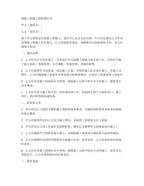 道路工程施工授权委托书