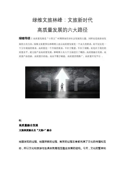 绿维文旅林峰：文旅新时代高质量发展的六大路径