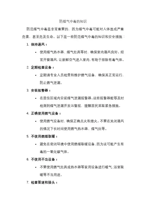 防煤气中毒的知识