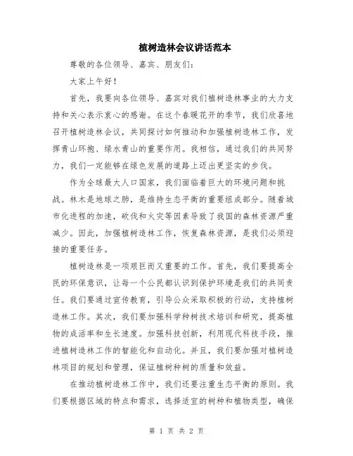 植树造林会议讲话范本