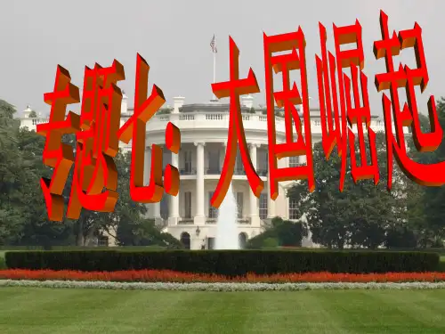 专题七：英、法、美、德、日五大国的崛起