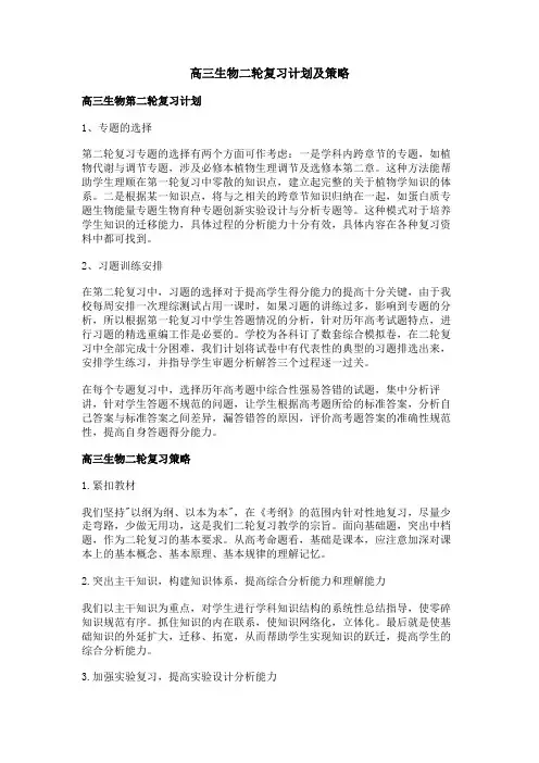 高三生物二轮复习计划及策略
