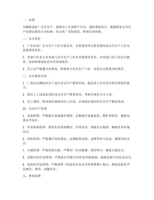 造粒厂安全生产管理制度