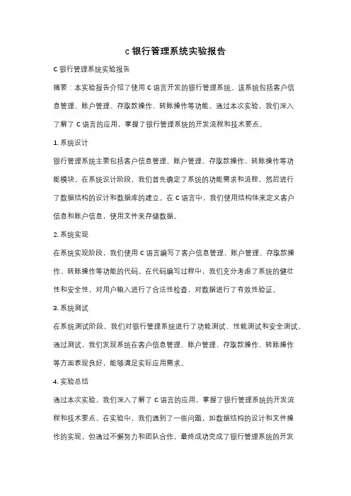 c 银行管理系统实验报告