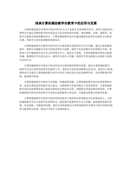 浅谈计算机辅助教学在教育中的应用与发展