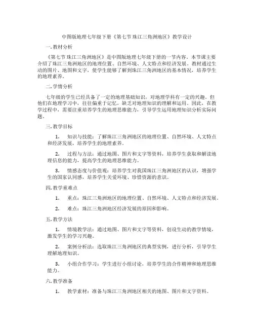 中图版地理七年级下册《第七节 珠江三角洲地区》教学设计