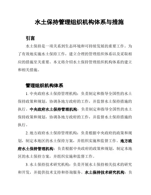 水土保持管理组织机构体系与措施